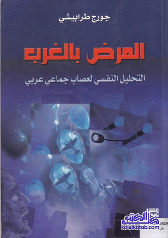 المرض بالغرب : التحليل النفسي لعصاب جماعي عربي